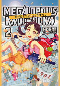 メガロポリス・ノックダウン 2 電子書籍版