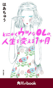 とにかくウツなOLの、人生を変える1か月 (角川ebook)