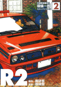 R2 -交通事故鑑定人環倫一郎セカンドシリーズ- (2) 電子書籍版