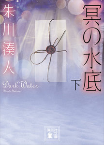 冥の水底 (下) 電子書籍版