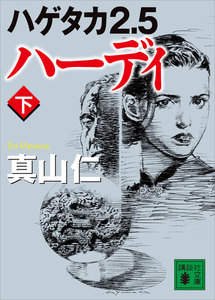 ハゲタカ2.5 ハーディ (下) 電子書籍版