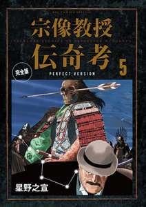 宗像教授伝奇考 完全版 (5) 電子書籍版