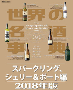 世界の名酒事典2018年版 スパークリング、シェリー&ポート編 電子書籍版