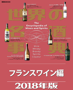 世界の名酒事典2018年版 フランスワイン編 電子書籍版