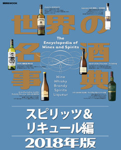 世界の名酒事典2018年版 スピリッツ&リキュール編 電子書籍版