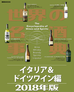 世界の名酒事典2018年版