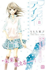 デイジー ～3.11 女子高生たちの選択～ プチデザ (8) 電子書籍版