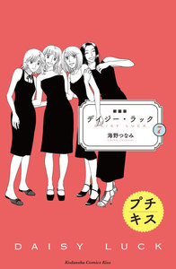 新装版 デイジー・ラック プチキス (7) 電子書籍版