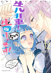 先輩! 今から告ります! 分冊版 (12) 先輩、今いくよ 電子書籍版