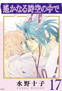 遙かなる時空の中で (17) 電子書籍版