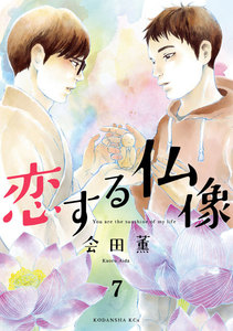 恋する仏像 分冊版 (7) 電子書籍版
