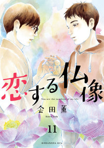 恋する仏像 分冊版 (11) 電子書籍版