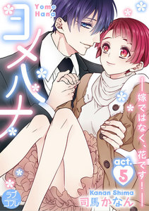 【ラブコフレ】ヨメハナ -嫁ではなく、花です!-