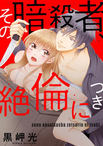 その暗殺者、絶倫につき(分冊版)