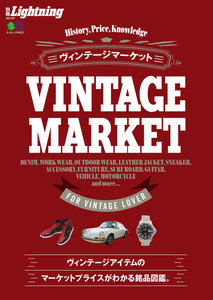 別冊Lightningシリーズ Vol.181 ヴィンテージマーケット 電子書籍版