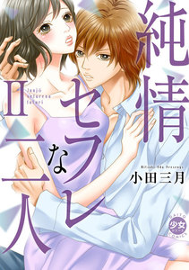 【電子版特典付】純情セフレな二人【単行本版】 (2) 電子書籍版