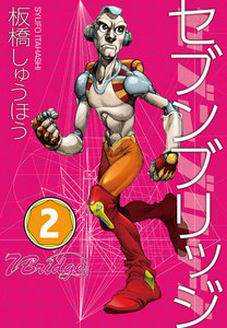 セブンブリッジ (2) 電子書籍版