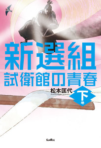 新選組 試衛館の青春 下巻 電子書籍版