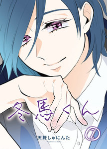 冬馬くん(2) 電子書籍版
