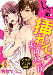 じゃあ、挿れてあげよっか?~処女でも身につくセックス講座~