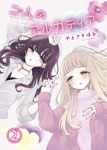 二人のアルカディア(2) 電子書籍版