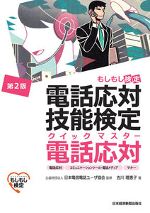 電話応対技能検定(もしもし検定)クイックマスター 電話応対<第2版>
