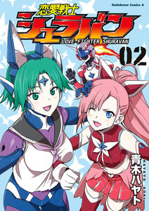 恋愛戦士シュラバン(2) 電子書籍版