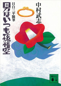 目白三平随筆・男はいつも孫悟空 電子書籍版