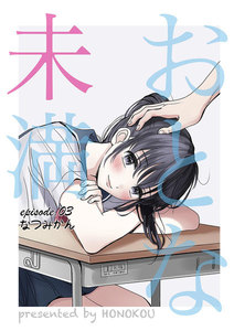 おとな未満 (3) 電子書籍版