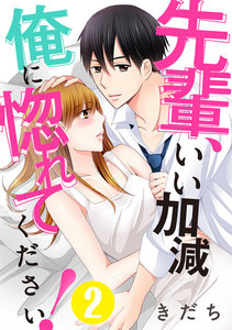 先輩、いい加減俺に惚れてください! 2巻 電子書籍版