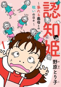認知姫~暴れる義母との戦いの日々~ 1巻