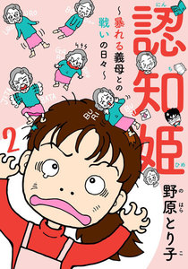 認知姫～暴れる義母との戦いの日々～ 2巻 電子書籍版