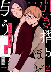 引き摺るほど与う(2) 電子書籍版