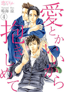 愛とかいいから抱きしめて (4) 電子書籍版