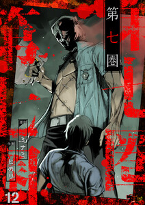 第七圏(フルカラー) (12) 電子書籍版