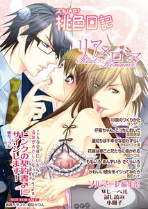 【無料】「スキして?桃色日記」「リア×ロマ」特別編集版 vol.2