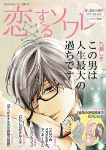 【無料】「恋するソワレ」特別編集版 vol.12