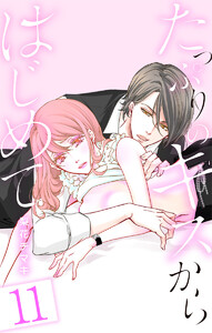 たっぷりのキスからはじめて (11) 電子書籍版