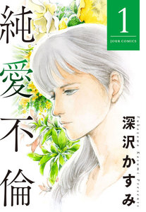 純愛不倫 : 1 電子書籍版
