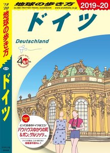 地球の歩き方 ドイツ