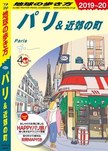 地球の歩き方 パリ&近郊の町
