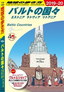 地球の歩き方 バルトの国々