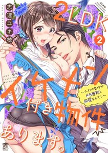 2LDKイケメン付き物件あります。~入社の条件がドS専務と同居なんて!~