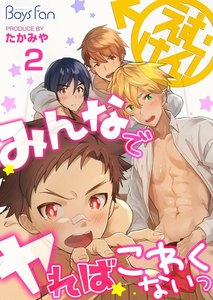 えむけん!～みんなでヤればこわくないっ～ 2 電子書籍版