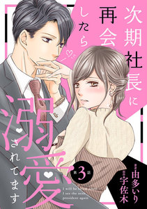 次期社長に再会したら溺愛されてます【分冊版】3話 電子書籍版