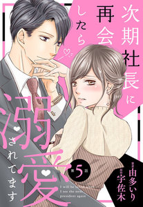 次期社長に再会したら溺愛されてます【分冊版】5話 電子書籍版