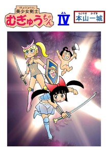 美少女剣士むぎゅうちゃん(IV) 電子書籍版