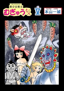 美少女剣士むぎゅうちゃん(V) 電子書籍版