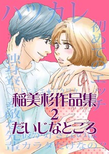 稲美杉作品集(2) だいじなところ 電子書籍版
