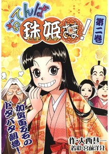 おてんば珠姫さま! 第ニ巻 電子書籍版